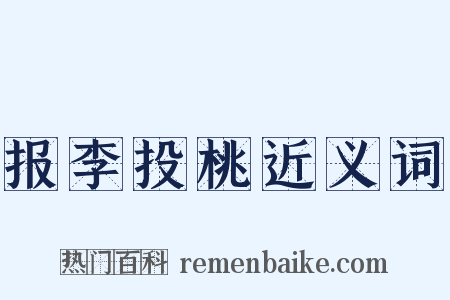 报李投桃近义词是什么意思的图片